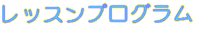 ���b�X���v���O����