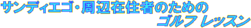 サンディエゴ・周辺在住者のためのゴルフレッスン