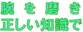 腕を磨き、正しい知識で