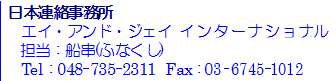 日本連絡先アドレス