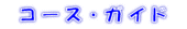 �R�[�X�K�C�h