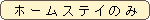 �z�[���X�e�C�̂�