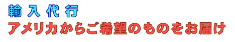輸入代行