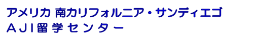 アメリカ、南カルフォルニア・サンディエゴ、AJI 留学センター