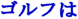 ゴルフは